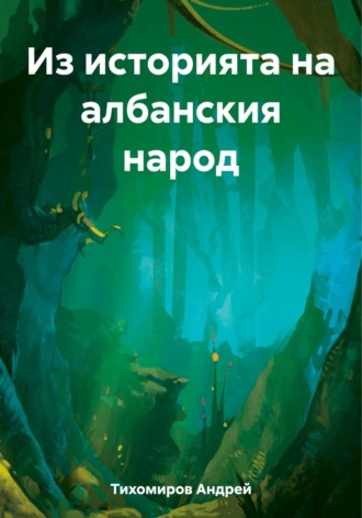 Андрей Тихомиров, Из историята на албанския народ